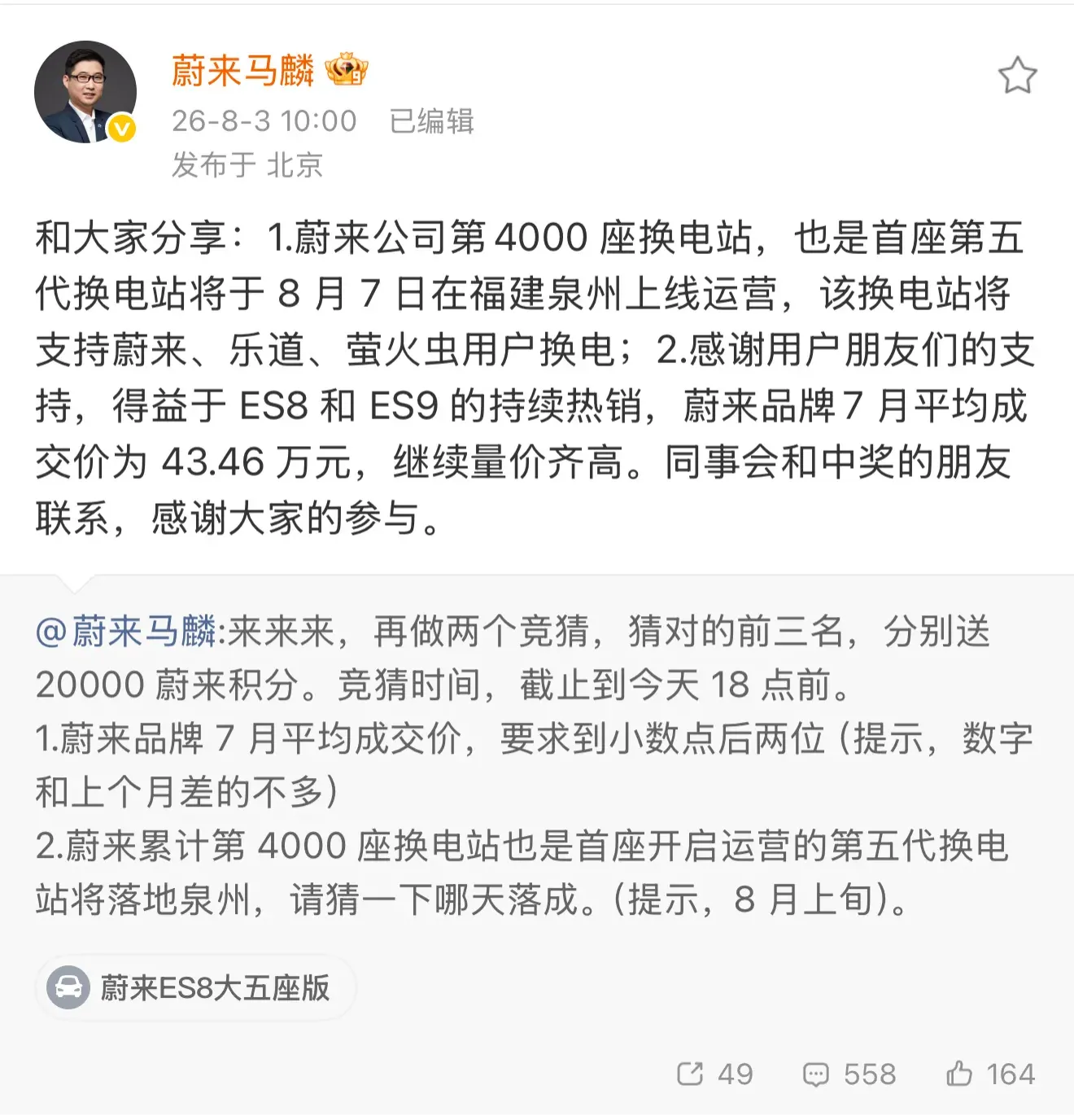 Screenshot of NIO VP Ma Lin's Weibo post announcing the Quanzhou station's August 7 launch and July's average selling price