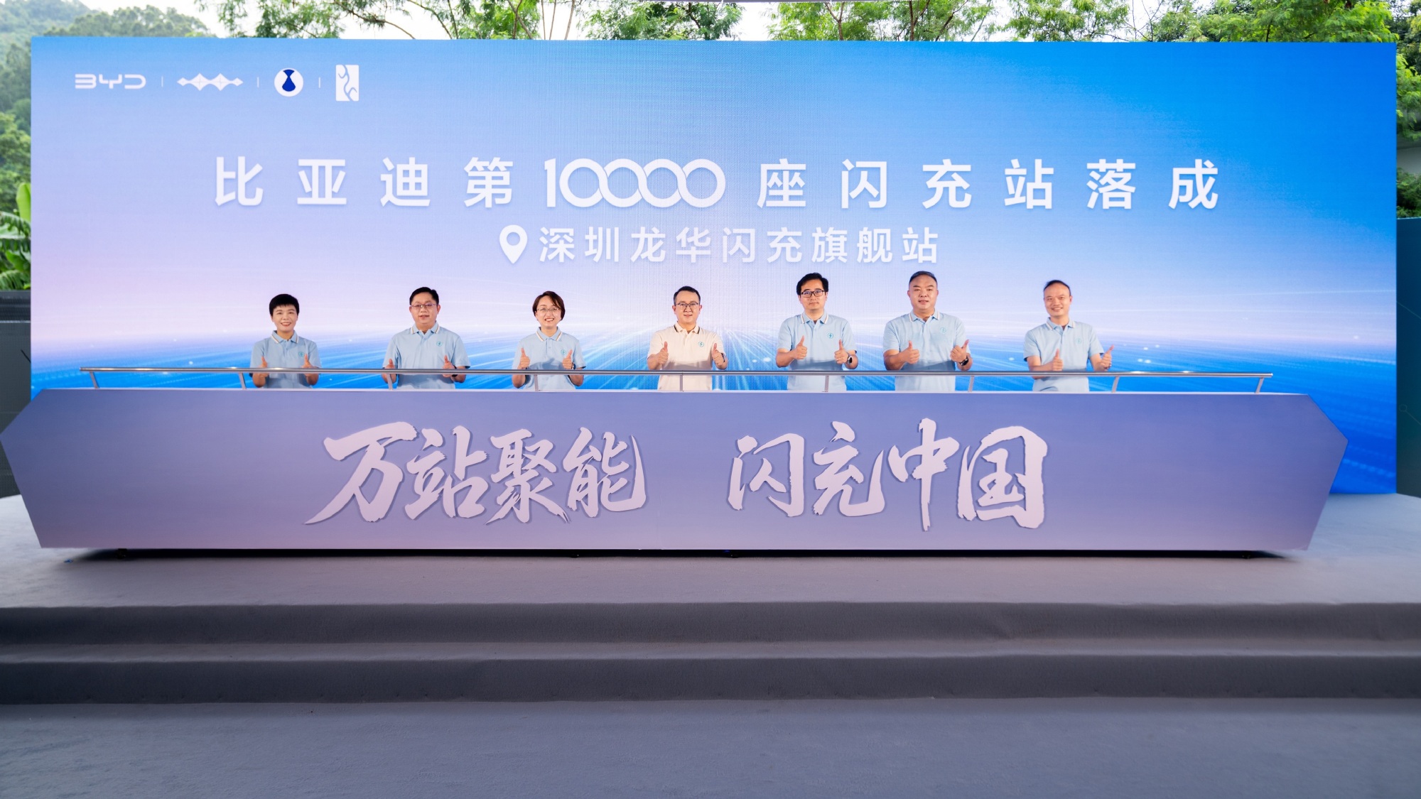 BYD executives cut the ribbon at the opening ceremony for the company's 10,000th Flash Charging station in Shenzhen.