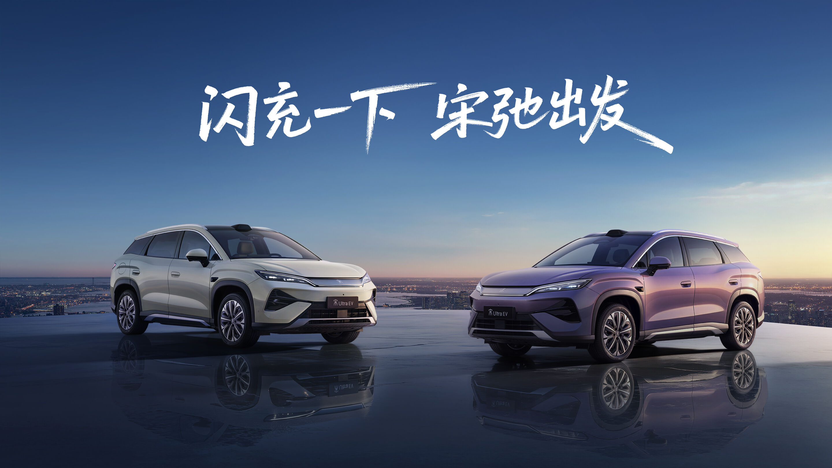 Two BYD Song Ultra EV SUVs, in white and purple paint, parked on a rooftop overlooking a city skyline at dusk.